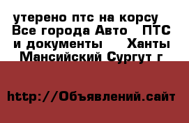 утерено птс на корсу - Все города Авто » ПТС и документы   . Ханты-Мансийский,Сургут г.